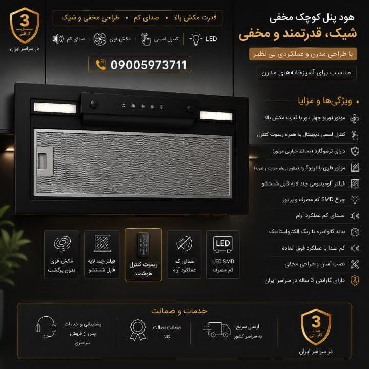 هود توکار پنل کوچیک