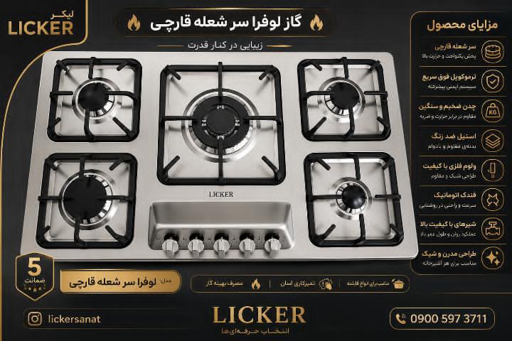 گاز استیل مدل لوفرا